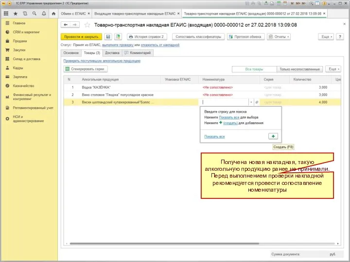 Получена новая накладная, такую алкогольную продукцию ранее не принимали. Перед выполнением