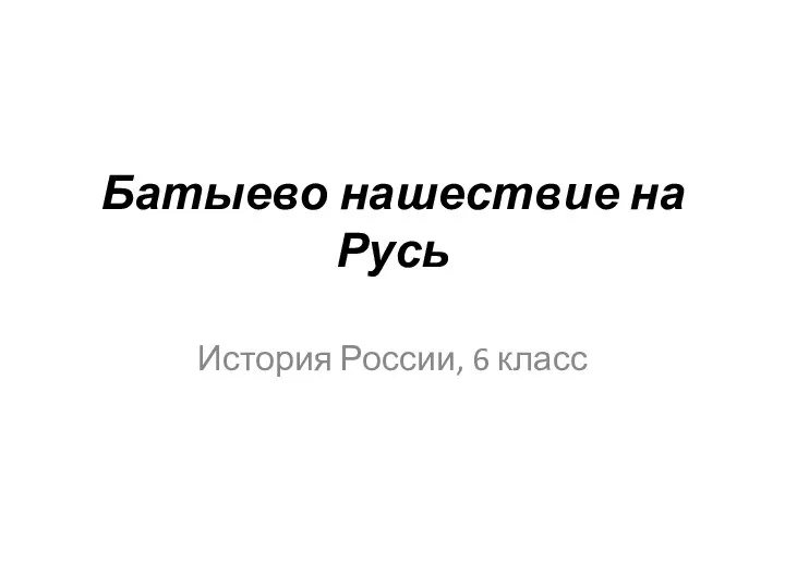 Батыево нашествие на Русь История России, 6 класс