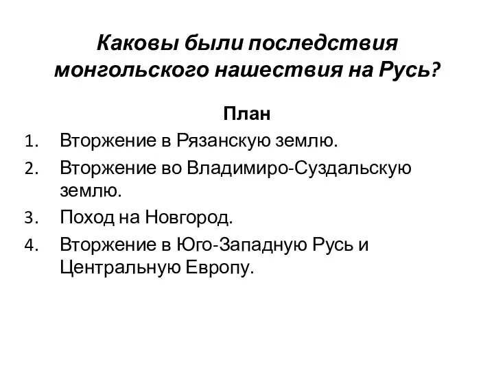 Каковы были последствия монгольского нашествия на Русь? План Вторжение в Рязанскую