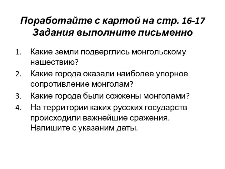 Поработайте с картой на стр. 16-17 Задания выполните письменно Какие земли