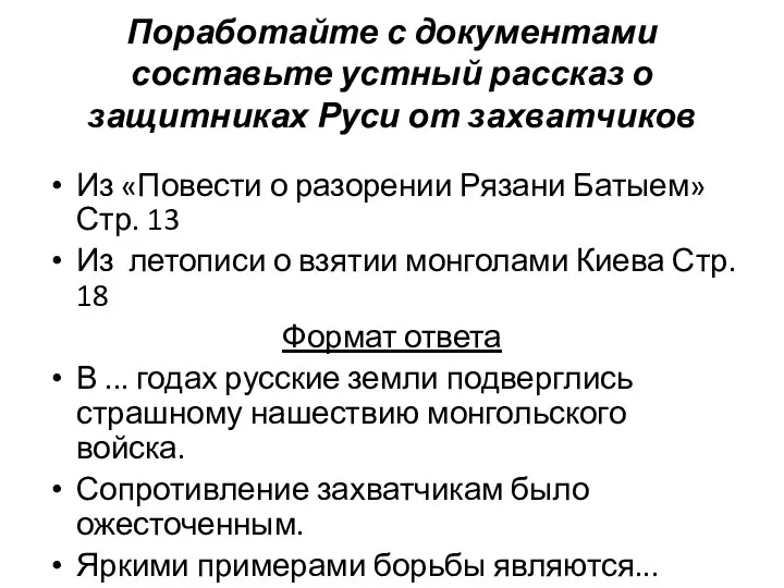 Поработайте с документами составьте устный рассказ о защитниках Руси от захватчиков