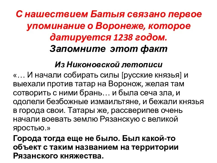 С нашествием Батыя связано первое упоминание о Воронеже, которое датируется 1238