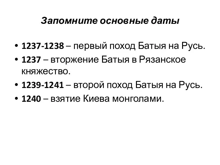 Запомните основные даты 1237-1238 – первый поход Батыя на Русь. 1237