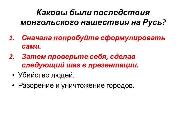 Каковы были последствия монгольского нашествия на Русь? Сначала попробуйте сформулировать сами.