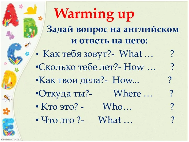 Warming up Задай вопрос на английском и ответь на него: Как