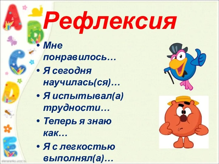 Рефлексия Мне понравилось… Я сегодня научилась(ся)… Я испытывал(а) трудности… Теперь я