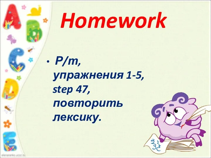 Homework Р/т, упражнения 1-5, step 47, повторить лексику.