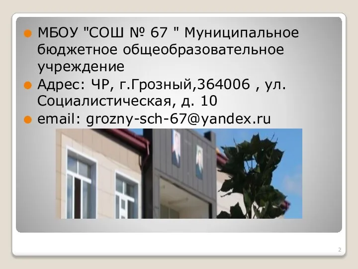 МБОУ "СОШ № 67 " Муниципальное бюджетное общеобразовательное учреждение Адрес: ЧР,