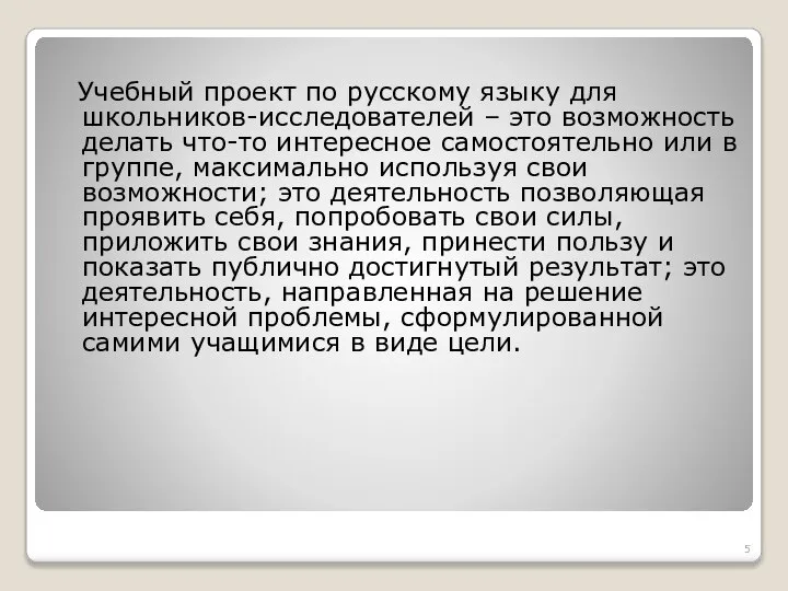 Учебный проект по русскому языку для школьников-исследователей – это возможность делать