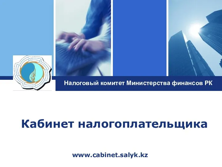 Налоговый комитет Министерства финансов РК Кабинет налогоплательщика www.cabinet.salyk.kz