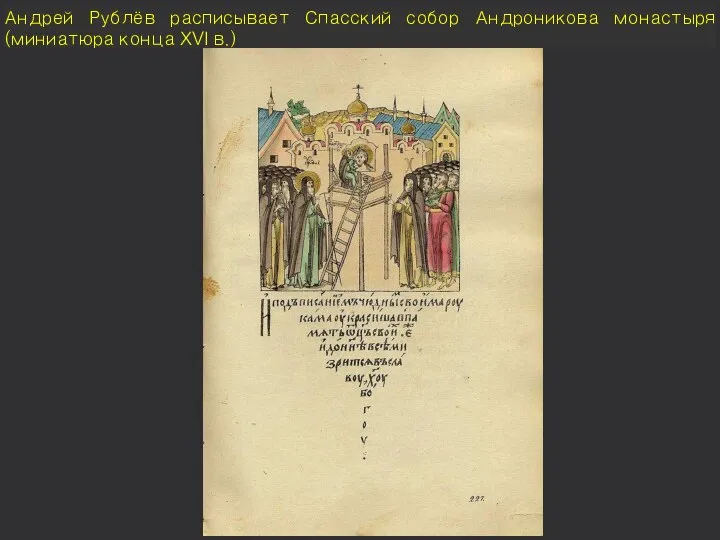 Андрей Рублёв расписывает Спасский собор Андроникова монастыря (миниатюра конца XVI в.)