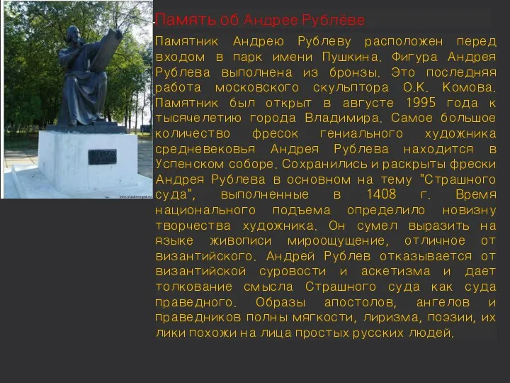 Памятник Андрею Рублеву расположен перед входом в парк имени Пушкина. Фигура