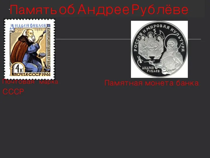 Память об Андрее Рублёве Почтовая марка СССР Памятная монета банка