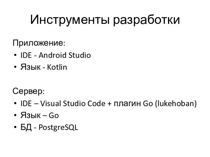 Инструменты разработки Приложение: IDE - Android Studio Язык - Kotlin Сервер: