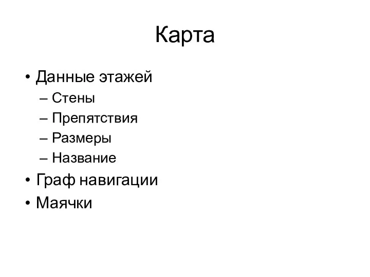 Карта Данные этажей Стены Препятствия Размеры Название Граф навигации Маячки