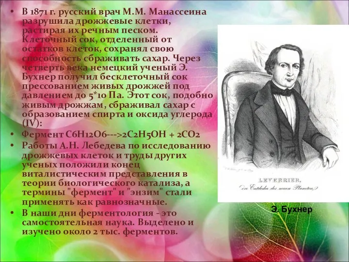 В 1871 г. русский врач М.М. Манассеина разрушила дрожжевые клетки, растирая