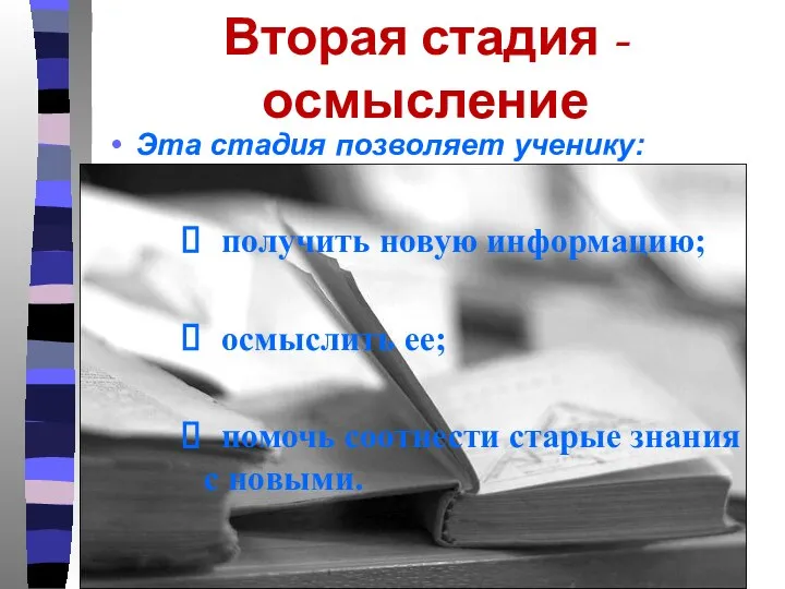 Вторая стадия - осмысление Эта стадия позволяет ученику: получить новую информацию;