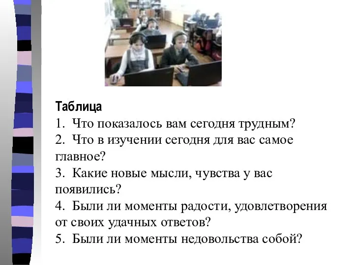 Таблица 1. Что показалось вам сегодня трудным? 2. Что в изучении