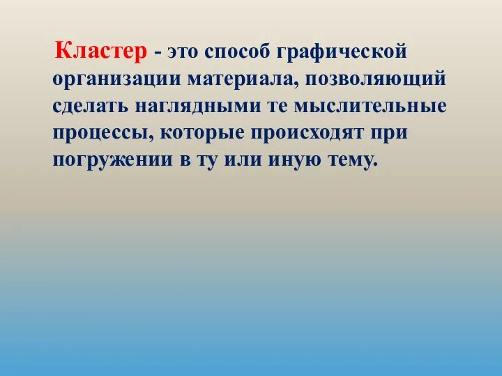 Кластер - это способ графической организации материала, позволяющий сделать наглядными те