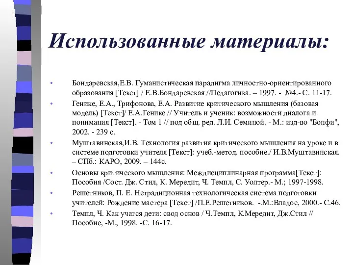 Использованные материалы: Бондаревская,Е.В. Гуманистическая парадигма личностно-ориентированного образования [Текст] / Е.В.Бондаревская //Педагогика.