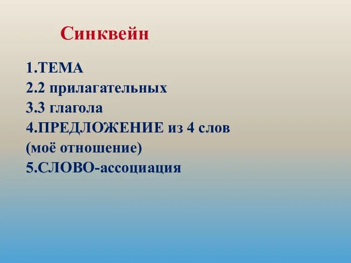 1.ТЕМА 2.2 прилагательных 3.3 глагола 4.ПРЕДЛОЖЕНИЕ из 4 слов (моё отношение) 5.СЛОВО-ассоциация Синквейн