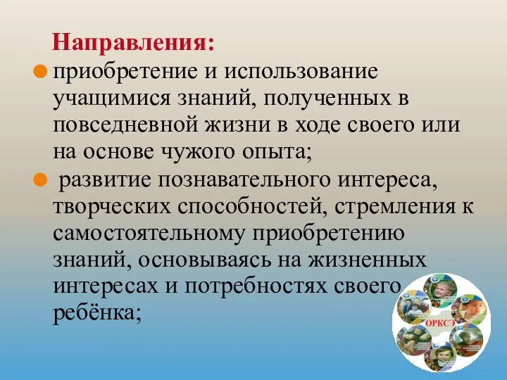 приобретение и использование учащимися знаний, полученных в повседневной жизни в ходе