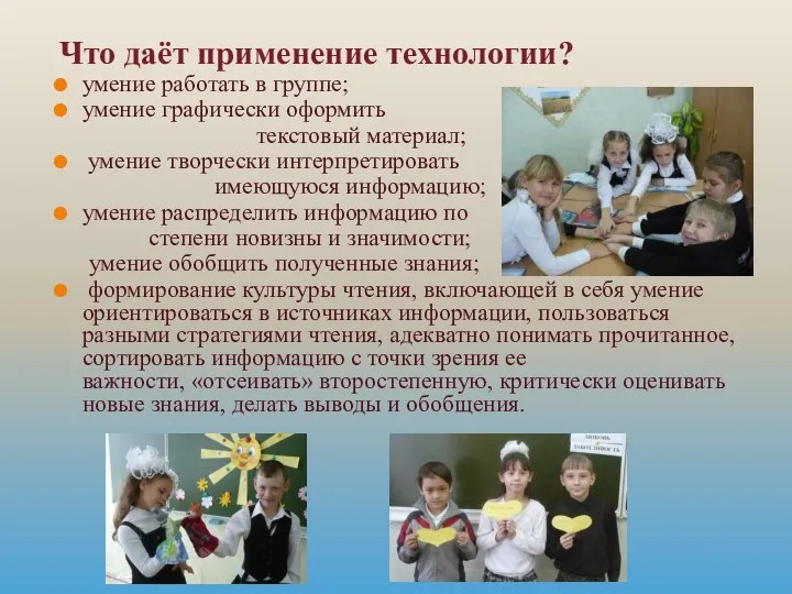 Что даёт применение технологии? умение работать в группе; умение графически оформить