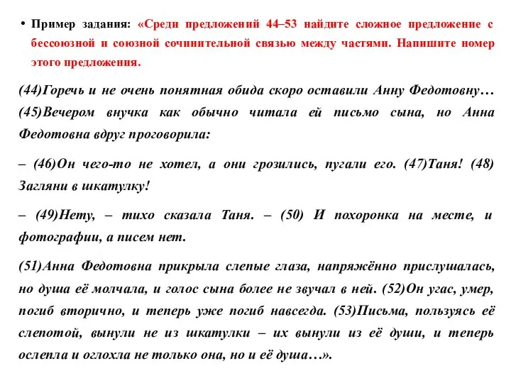 Пример задания: «Среди предложений 44–53 найдите сложное предложение с бессоюзной и