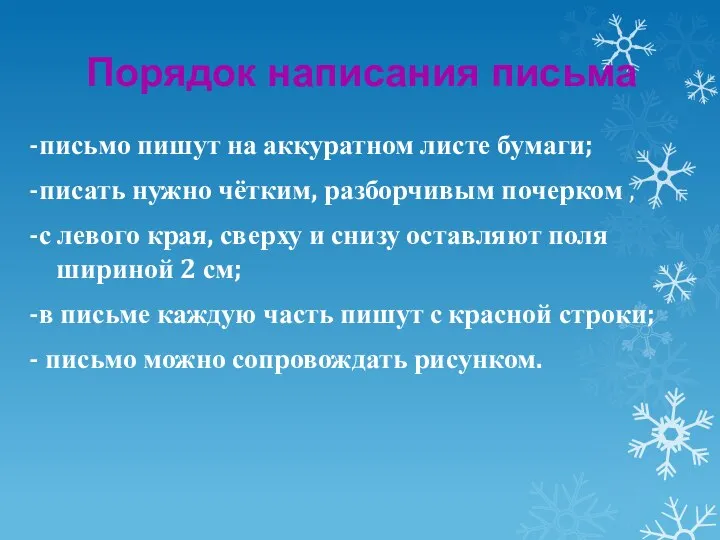 Порядок написания письма -письмо пишут на аккуратном листе бумаги; -писать нужно