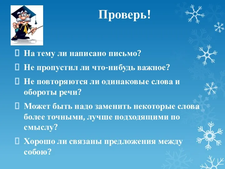 Проверь! На тему ли написано письмо? Не пропустил ли что-нибудь важное?