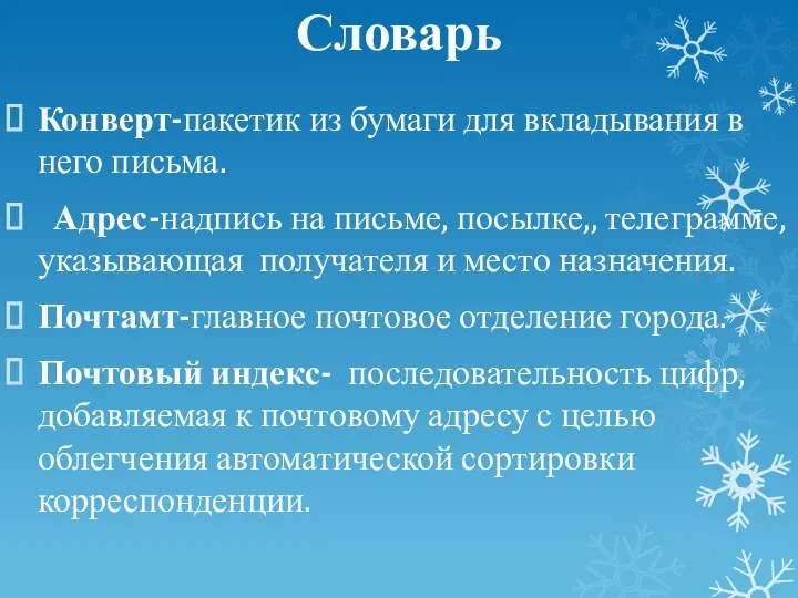 Словарь Конверт-пакетик из бумаги для вкладывания в него письма. Адрес-надпись на