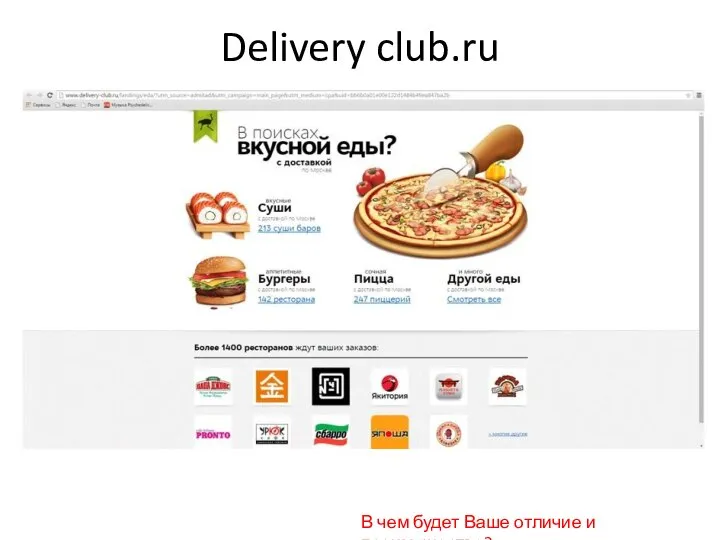 Delivery club.ru В чем будет Ваше отличие и преимущество?