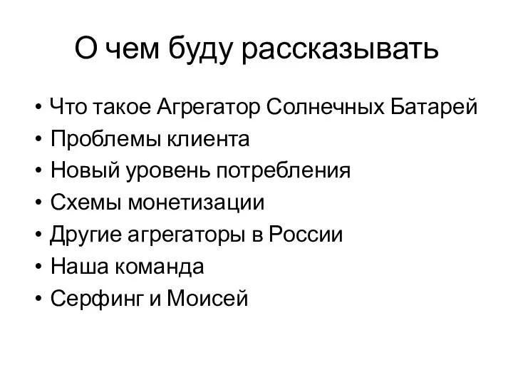 О чем буду рассказывать Что такое Агрегатор Солнечных Батарей Проблемы клиента