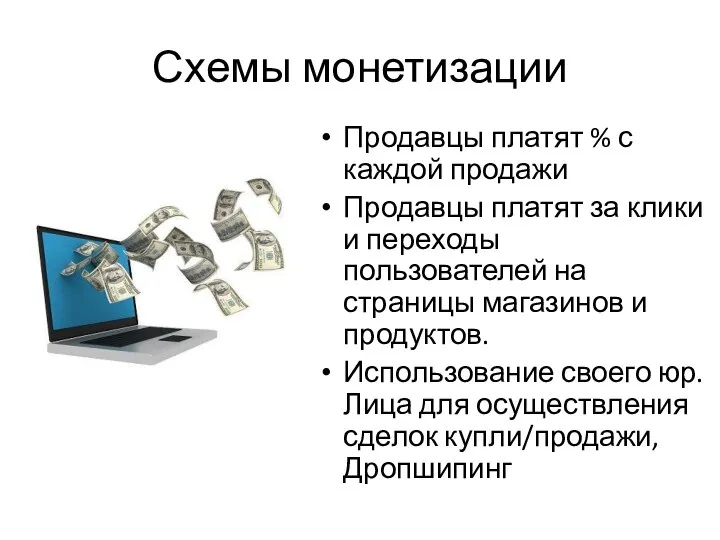 Схемы монетизации Продавцы платят % с каждой продажи Продавцы платят за