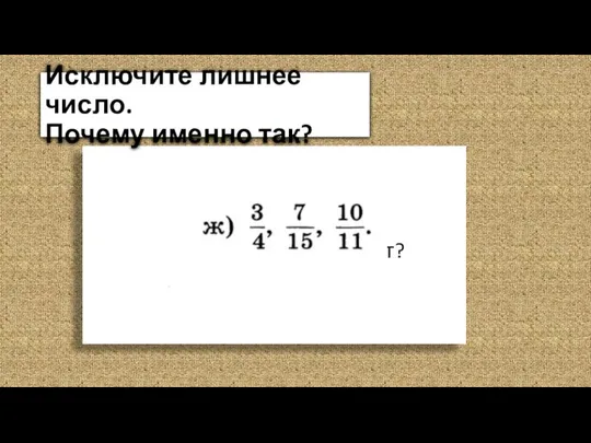 Исключите лишнее число. Почему именно так? Есть другой вариант? Можно по-другому?