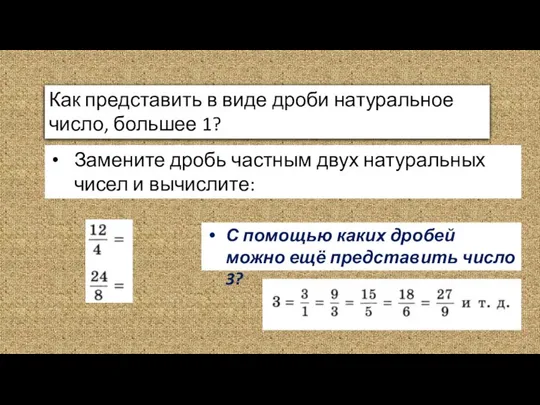 Как представить в виде дроби натуральное число, большее 1? Замените дробь