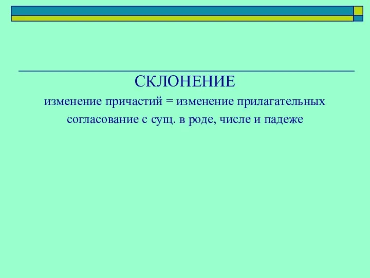 СКЛОНЕНИЕ изменение причастий = изменение прилагательных согласование с сущ. в роде, числе и падеже