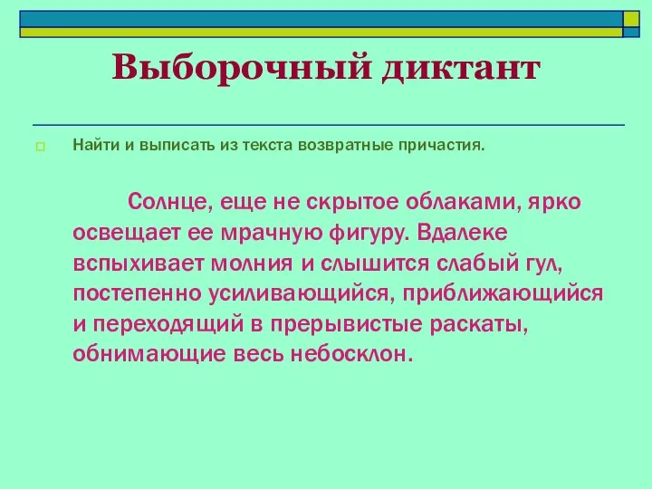 Выборочный диктант Найти и выписать из текста возвратные причастия. Солнце, еще