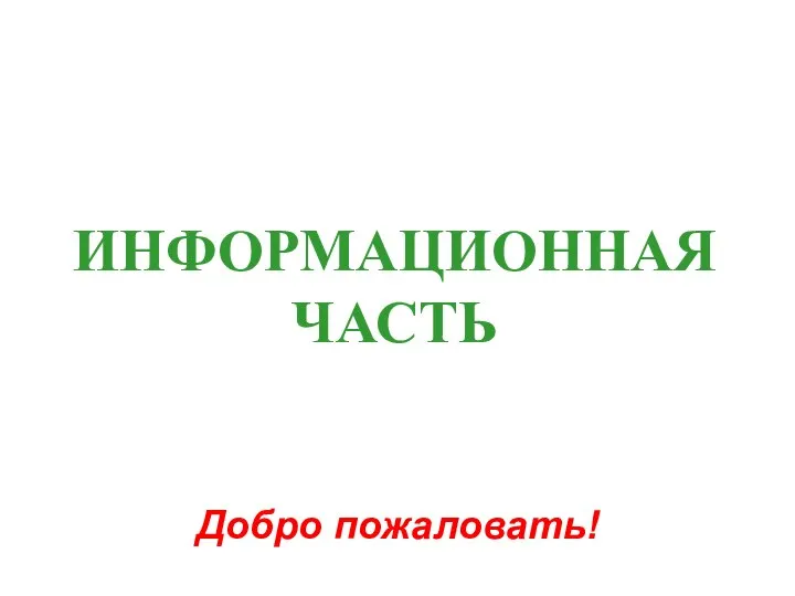 Добро пожаловать! ИНФОРМАЦИОННАЯ ЧАСТЬ