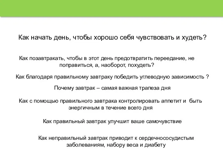 Как начать день, чтобы хорошо себя чувствовать и худеть? Как позавтракать,