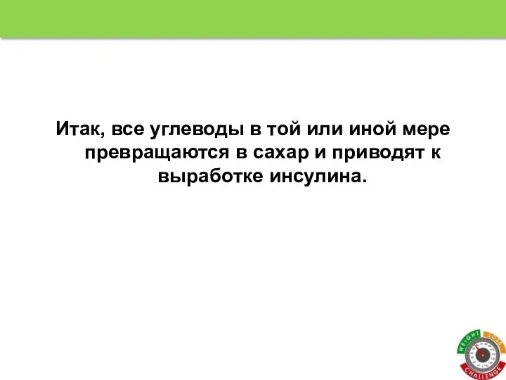 Итак, все углеводы в той или иной мере превращаются в сахар и приводят к выработке инсулина.