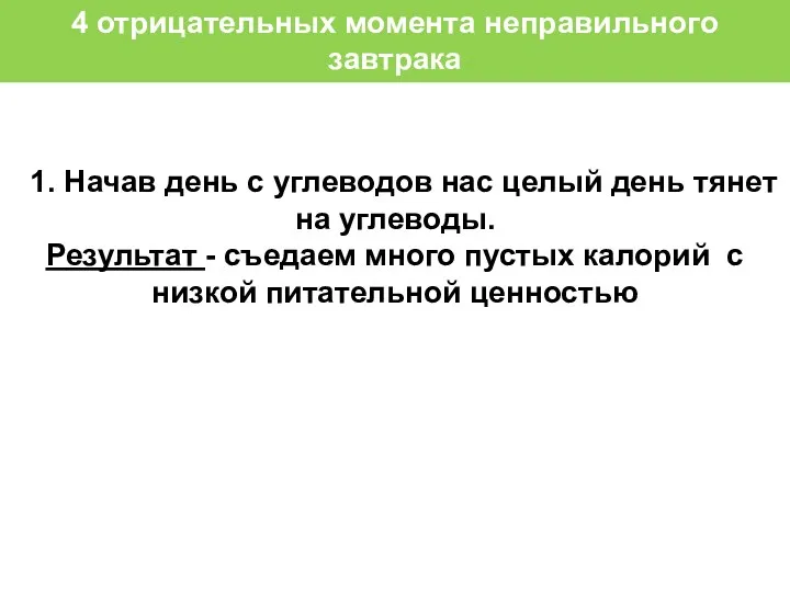 1. Начав день с углеводов нас целый день тянет на углеводы.