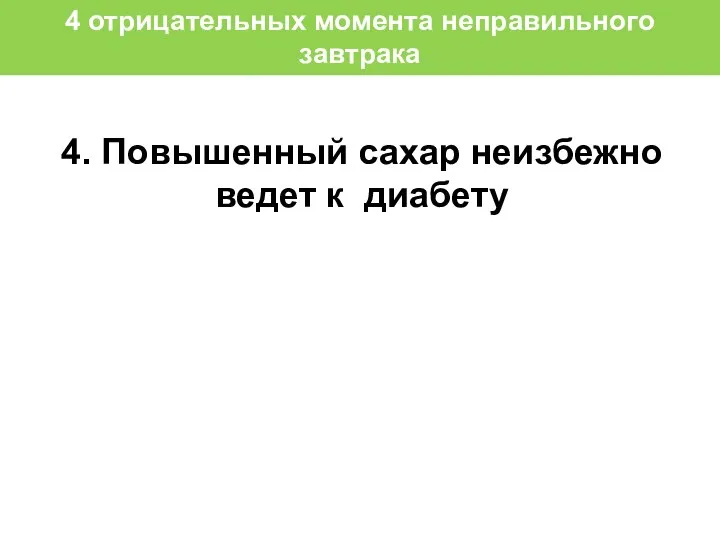 4. Повышенный сахар неизбежно ведет к диабету 4 отрицательных момента неправильного завтрака