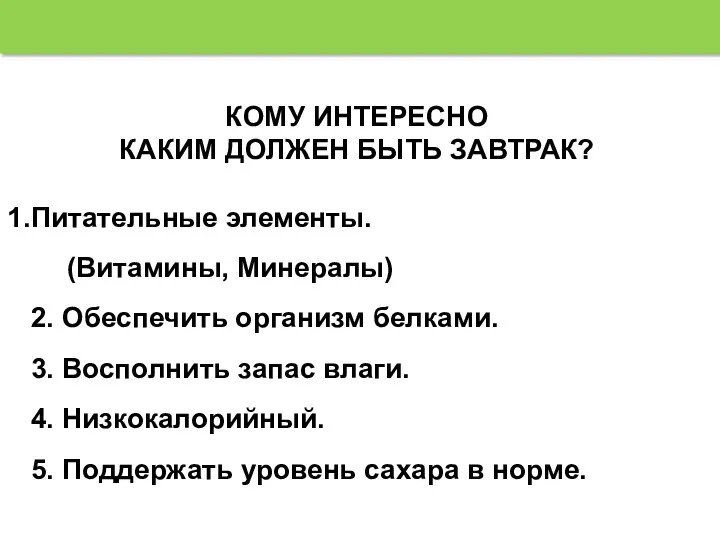 КОМУ ИНТЕРЕСНО КАКИМ ДОЛЖЕН БЫТЬ ЗАВТРАК? Питательные элементы. (Витамины, Минералы) 2.