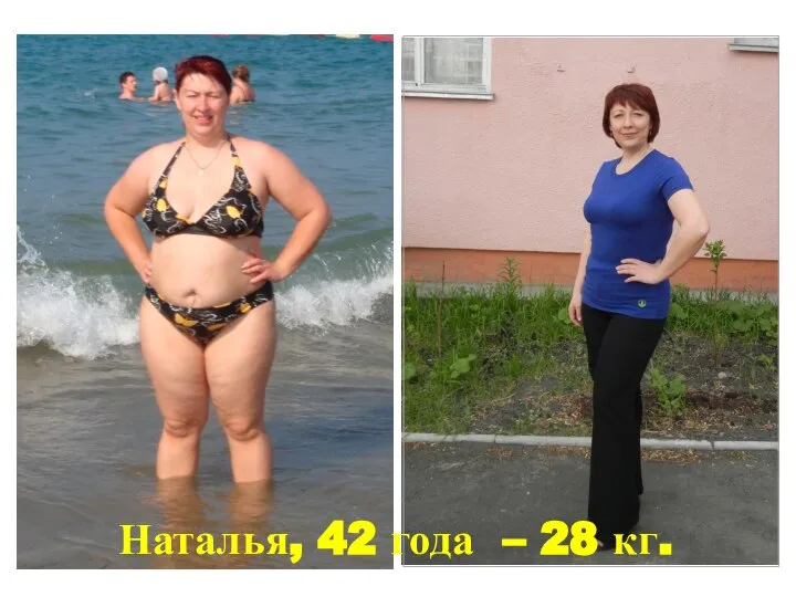 Наталья, 42 года – 28 кг.