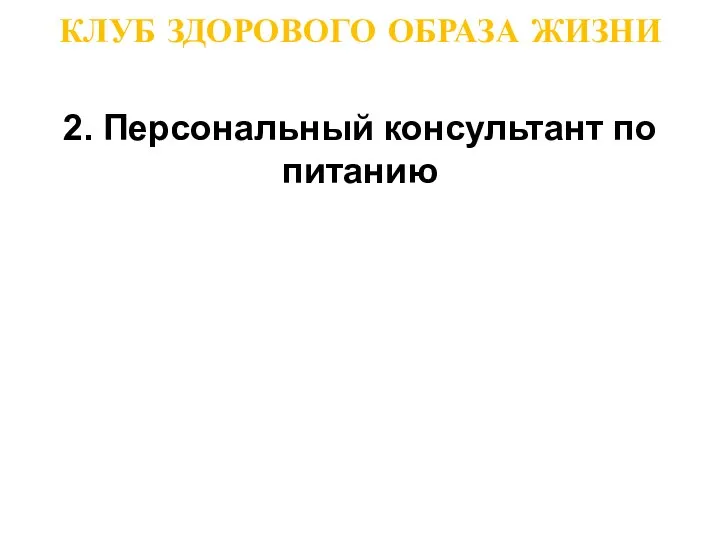 КЛУБ ЗДОРОВОГО ОБРАЗА ЖИЗНИ 2. Персональный консультант по питанию