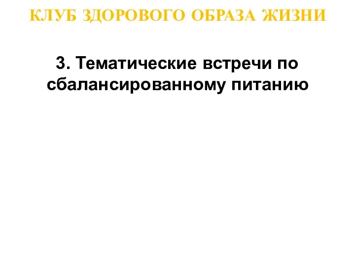 КЛУБ ЗДОРОВОГО ОБРАЗА ЖИЗНИ 3. Тематические встречи по сбалансированному питанию