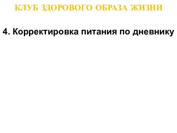 КЛУБ ЗДОРОВОГО ОБРАЗА ЖИЗНИ 4. Корректировка питания по дневнику