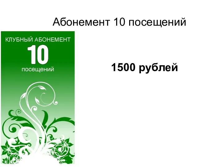 Абонемент 10 посещений 1500 рублей