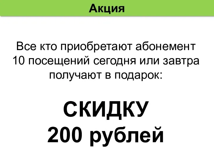 Все кто приобретают абонемент 10 посещений сегодня или завтра получают в подарок: СКИДКУ 200 рублей Акция